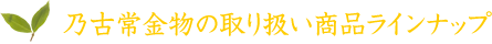 乃古常金物の取り扱いラインナップ