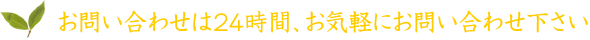 お問い合わせは24時間、お気軽にお問い合わせ下さい