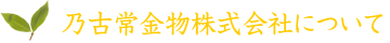 乃古常金物株式会社について