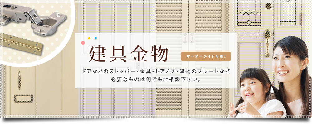 家具等の金物、金具製作なら福山市の乃古常金物株式会社へお任せ下さい。家具金物、建具金物、陳列金物、リフォーム金物、収納金物など金具、金物の制作を承っております。